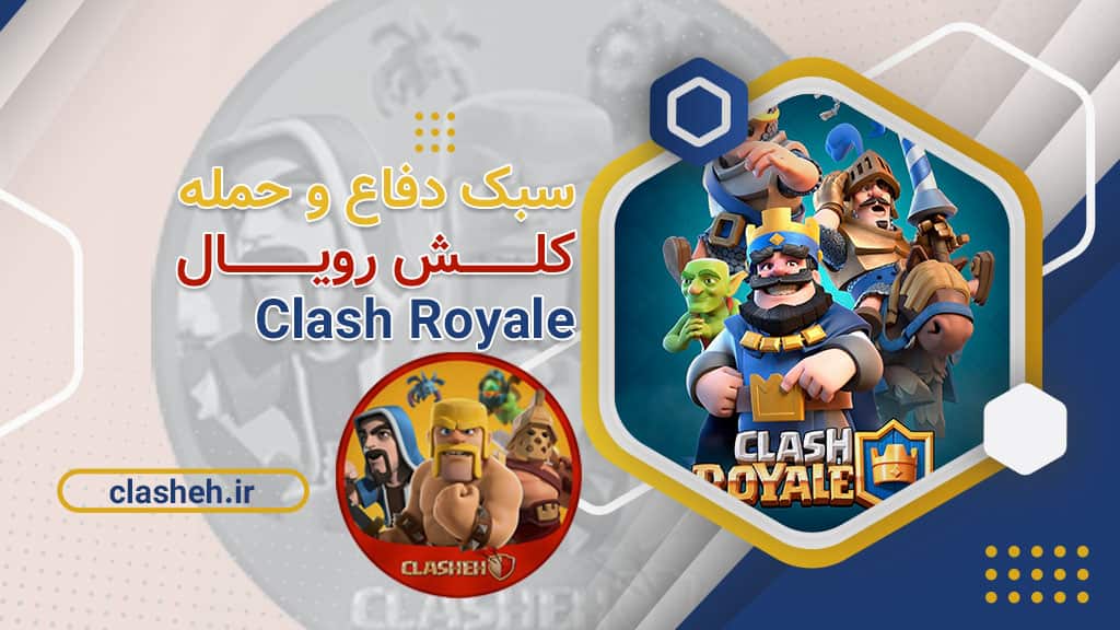 کلش رویال Clash Royale کلشه