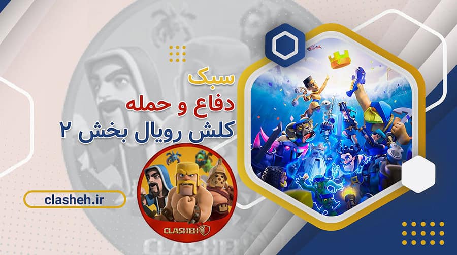 صفحه اصلی 70 سبک دفاع و حمله کلش رویال Clash Royale 2 کلشه