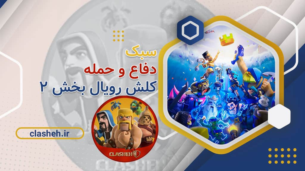 سبک دفاع و حمله کلش رویال Clash Royale 2 کلشه