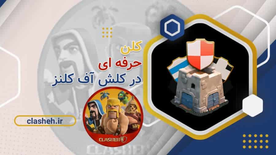 صفحه اصلی 68 clan clash of clans کلن کلش آف کلنز کلشه