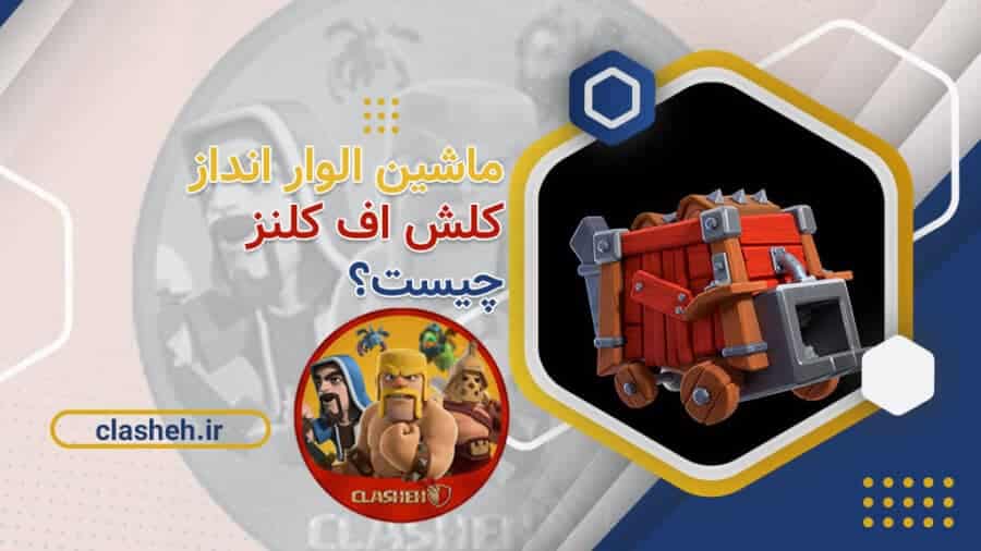 صفحه اصلی 69 ماشین الوار انداز کلش آف کلنز کلشه