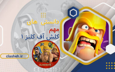 دانستنی های مهم کلش آف کلنز کلشه clash of clans