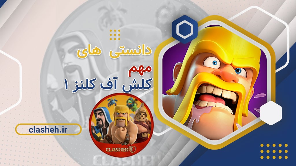 دانستنی های مهم کلش آف کلنز کلشه clash of clans