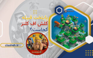 پایتخت قبیله کلش آف کلنز Capital of Clash of Clans کلشه