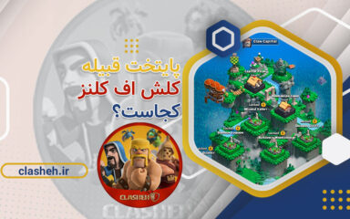 پایتخت قبیله کلش آف کلنز Capital of Clash of Clans کلشه