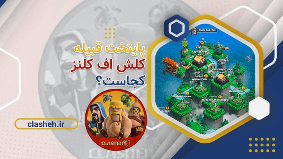 صفحه اصلی 65 پایتخت قبیله کلش آف کلنز Capital of Clash of Clans کلشه