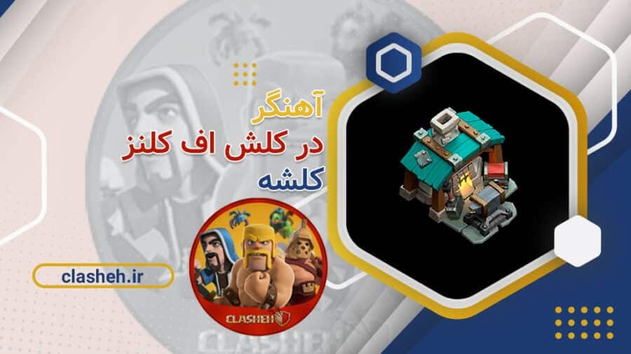 صفحه اصلی 63 آهنگر در کلش آف کلنز Clash of Clans Blacksmith کلشه clasheh
