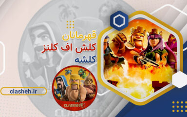 قهرمانان بازی کلش آف کلنز Clash of Clans Heroes کلشه clasheh