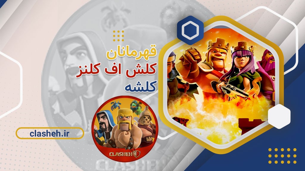 قهرمانان بازی کلش آف کلنز Clash of Clans Heroes کلشه clasheh