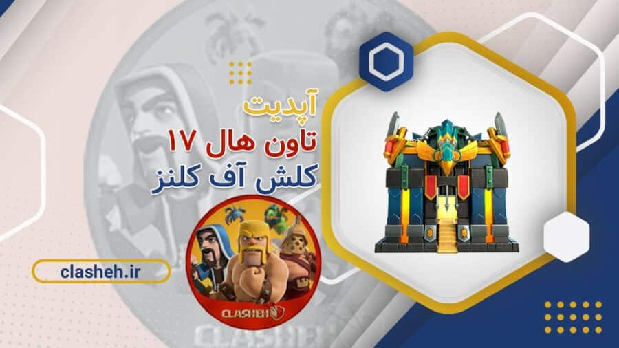 صفحه اصلی 62 تاون هال 17 آپدیت جدید کلش آف کلنز town hall 17 کلشه clasheh