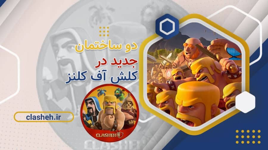 صفحه اصلی 61 دو ساختمان جدید در کلش آف کلنز clasheh کلشه