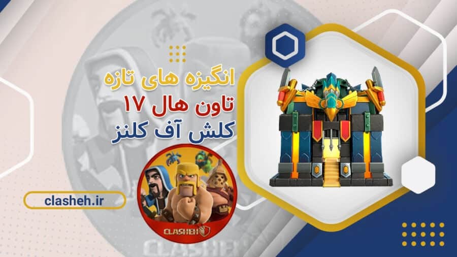 صفحه اصلی 60 انگیزه های تازه تاون هال 17 کلش آف کلنز
