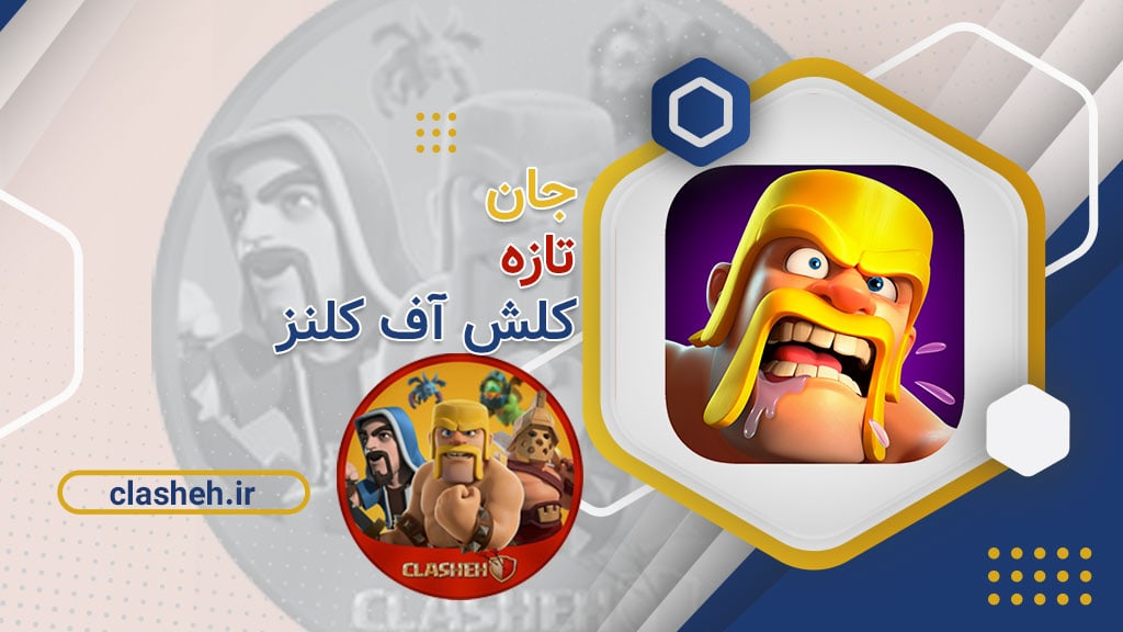 جان تازه کلش آف کلنز Clash of Clans کلشه clasheh