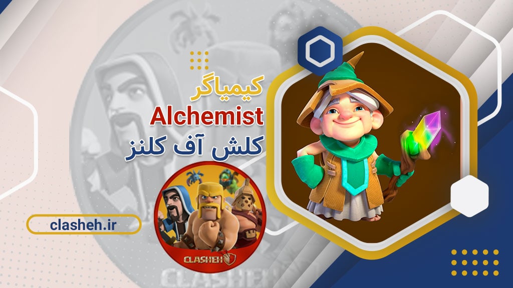 کیمیاگر یا Alchemist کاراکتر جدید کلش کلشه clasheh.ir