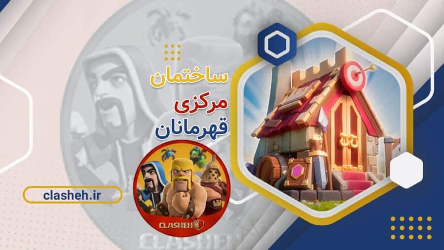 ساختمان مرکزی قهرمانان Hero's Hall کلشه clasheh.ir