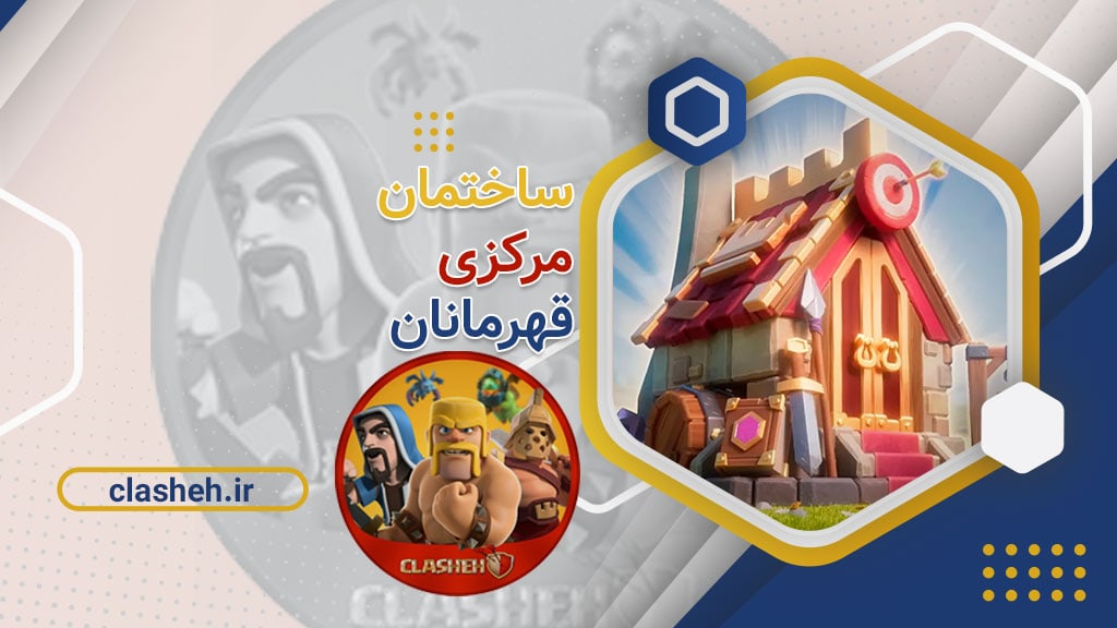 ساختمان مرکزی قهرمانان Hero's Hall کلشه clasheh.ir