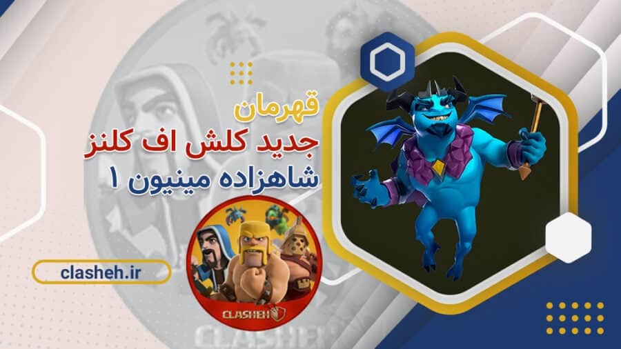 قهرمان جدید کلش آف کلنز شاهزاده مینیون Clash Of Clans Minion Prince clasheh.ir
